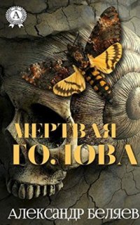 Мёртвая голова - Александр Беляев