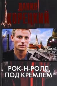 Рок-н-ролл под Кремлем 1. Шпион из прошлого - Данил Корецкий