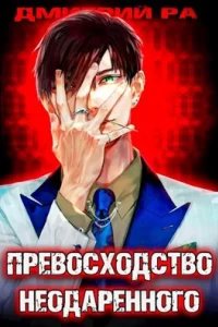 Константин Киба 1. Превосходство Неодаренного - Дмитрий Ра