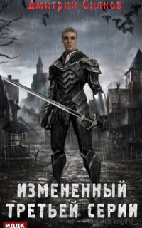 Измененный 1. Измененный третьей серии - Дмитрий Сиянов