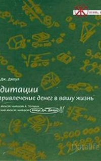 Медитации на привлечение денег в вашу жизнь - Клаус Дж. Джоул