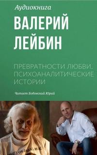 Превратности любви. Психоаналитические истории 7. Скрытые мысли - Валерий Лейбин