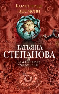 Следствие ведет профессионал 1. Колесница времени - Татьяна Степанова