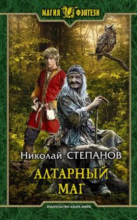 Алтарный маг 1.  Алтарный маг - Николай Степанов Николай