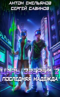 Царь зверей 2. Последняя надежда - Сергей Савинов, Антон Емельянов