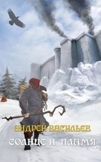 Ученики Ворона 7. Солнце и пламя - Андрей Васильев