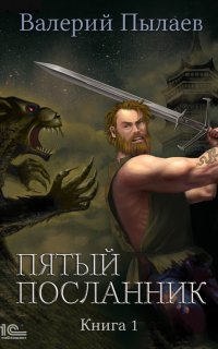 Пятый посланник 1. Пятый посланник - Валерий Пылаев