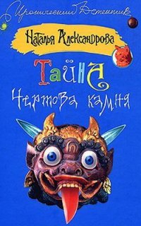 Детектив-любитель Надежда Лебедева 28. Тайна чертова камня - Наталья Александрова