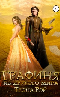 Графиня из другого мира - Теона Рэй