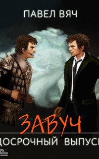 Завуч 4. Досрочный выпуск - Павел Вяч