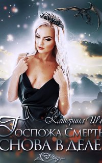 Проделки госпожи Смерть 3. Госпожа Смерть снова в деле - Катерина Ши