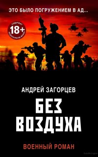 Без воздуха - Андрей Загорцев