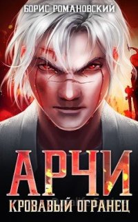 Арчи 2. Кровавый Огранец - Борис Романовский