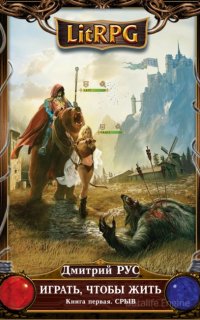 Играть, чтобы жить 1. Играть, чтобы жить. Срыв -Дмитрий Рус