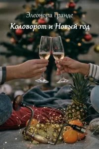Коловорот и Новый год - Элеонора Гранде