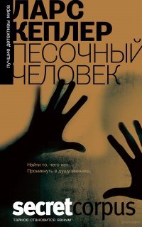 Йона Линна 4. Песочный человек - Ларс Кеплер