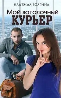 Нарочно не придумаешь 6. Мой загадочный курьер - Надежда Волгина