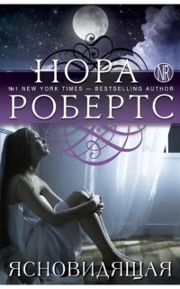 Ясновидящая - Нора Робертс