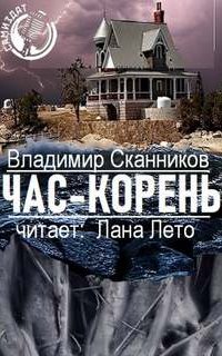Час-корень - Владимир Сканников