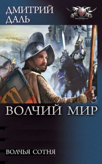 Волчий Мир 2. Волчья сотня - Дмитрий Даль