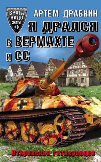 Я дрался в Вермахте и СС. Откровения гитлеровцев - Артем Драбкин