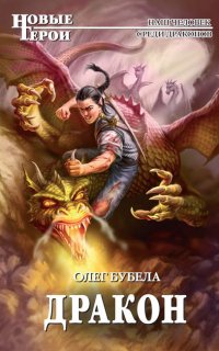 Совсем не герой 5. Дракон - Олег Бубела