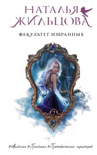 Факультет 2. Факультет избранных - Наталья Жильцова