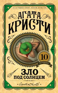 Зло под солнцем - Агата Кристи