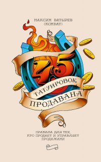 45 татуировок продавана. Правила для тех, кто продает и управляет продажами - Максим Батырев