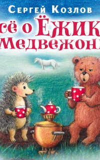 Все о ежике и медвежонке - Сергей Козлов