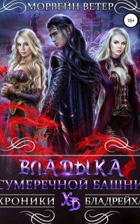 Хроники Бладрейха 5. Владыка сумеречной башни - Морвейн Ветер