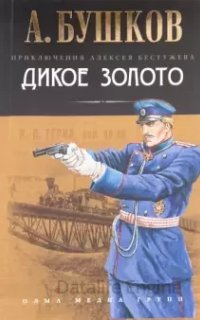 Приключения Алексея Бестужева 2. Дикое золото - Александр Бушков
