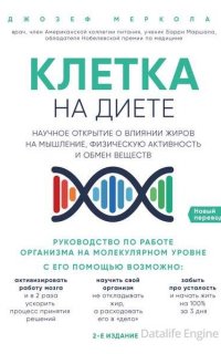 Клетка «на диете» - Джозеф Меркола