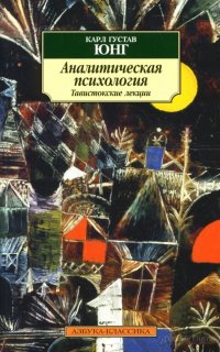 Аналитическая психология - Карл Густав Юнг