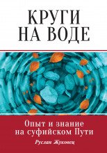 Круги на воде. Опыт и знание на суфийском Пути - Руслан Жуковец