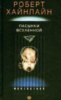 Пасынки Вселенной - Роберт Хайнлайн
