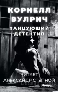 Танцующий детектив - Корнелл Вулрич