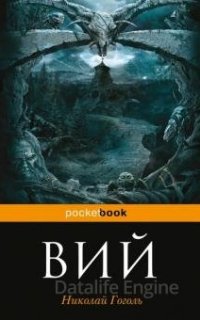 Вий - Николай Гоголь