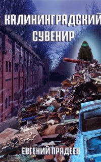 Винни Пух 3. Калининградский сувенир - Евгений Прядеев