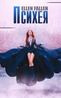 В поисках утраченного 1. Психея - Ellen Fallen