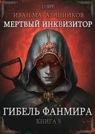Мертвый Инквизитор 5. Гибель Фанмира - Иван Магазинников