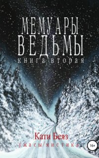 Мемуары Ведьмы 2 - Кати Беяз