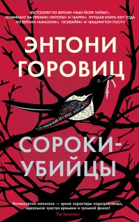Сороки-убийцы - Энтони Горовиц