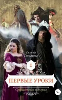 Средневековая история 1. Первые уроки - Галина Гончарова