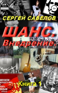 Шанс. Внедрение. (Я в моей голове). Книга 1 - Сергей Савелов