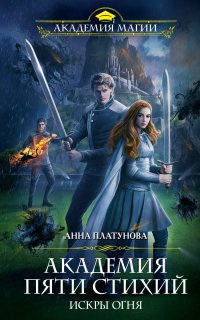 Академия Пяти Стихий 1. Искры огня - Анна Платунова