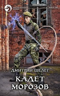 Живой лёд 4. Кадет Морозов - Дмитрий Шелег