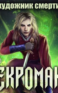 Некромант 3. Художник смерти - Виктор Глебов