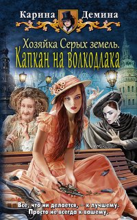 Хельмовы игры 3. Хозяйка Серых земель. Капкан на волкодлака - Карина Демина