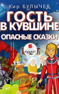 Алиса Селезнева. Гость в кувшине. Опасные сказки - Кир Булычев